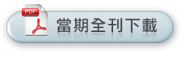當期全刊下載(PDF)
