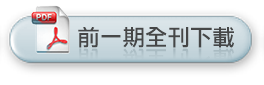 前一期全刊下載(PDF)