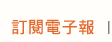 訂閱/取消電子報
