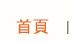 首頁