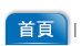 首頁