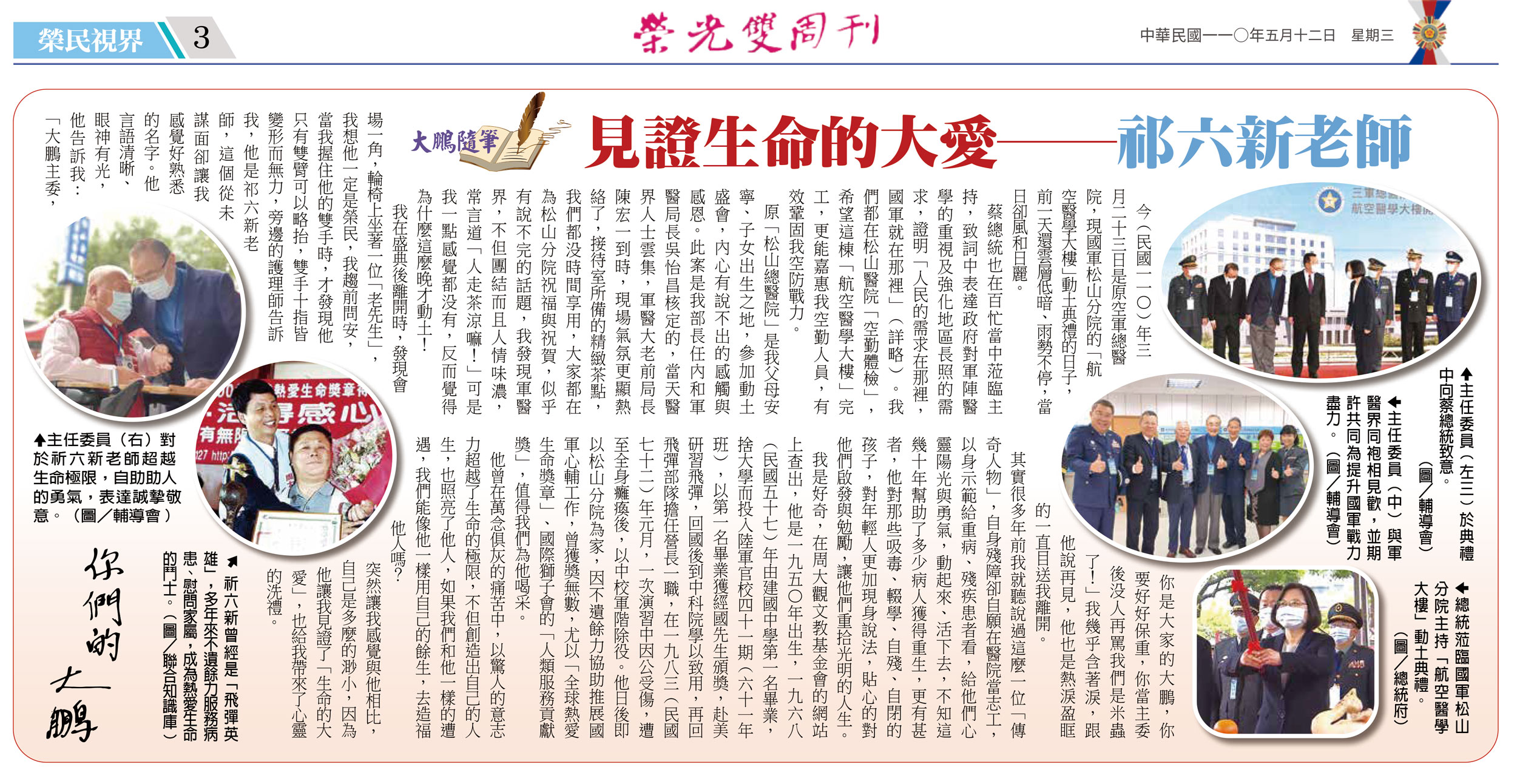 國軍退除役官兵輔導委員會 榮光雙周刊 榮民視界 大鵬隨筆 見證生命的大愛 祁六新老師