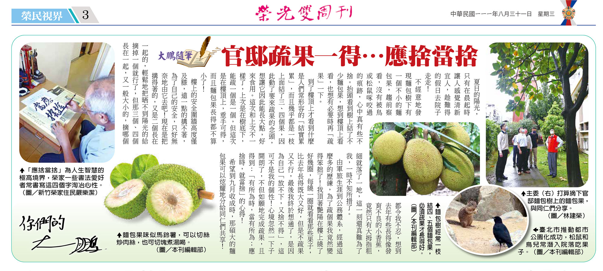 國軍退除役官兵輔導委員會－榮光雙周刊－榮民視界－大鵬隨筆／官邸疏果一得…應捨當捨