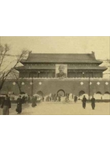 不要忘記當年在北京天安門上，掛著的是蔣委員長的肖像（如圖，作者攝），至今它仍時時在我心中。之照片