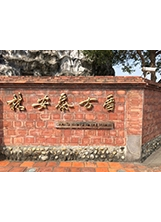林安泰古厝坐落於臺北市濱江公園內。之照片