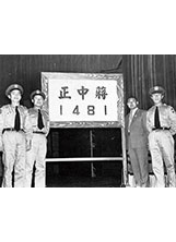 民國49年3月21日國民大會完成總統選舉後，趙世勳（右1）與其他戍衛人員在會場內合影。（圖／趙世勳）之照片