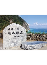 臺灣十景意象立石。之照片