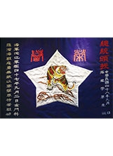九二海戰勝利先總統蔣公親頒之榮譽旗。之照片