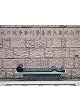 臺北市中山堂廣場前的抗日戰爭勝利暨臺灣光復紀念碑。之照片