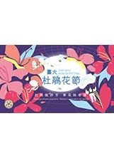 「臺大杜鵑花節」歡迎參觀。（圖／臺灣大學）之照片