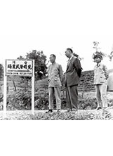 民國50年代，前主委趙聚鈺（中）視導見晴榮民農場，由當時的場長楊武（左）陪同。之照片