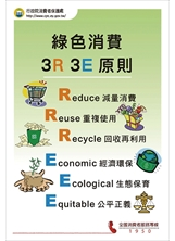 綠色消費 3R 3E 原則之照片