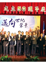 欣中公司成立50週年慶祝典禮，由林董事長（前左三）主持，吳副主委（前右三）、令狐副市長（前左二）出席祝賀，期許欣中永續經營。之照片