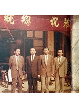 欣中公司掛牌設立，第一任總經理蔣紹禹（左二）與草創時期的老同事，在進化路57號前留下歷史身影。之照片