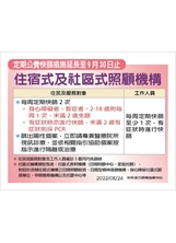 定期公費快篩措施延長至9月30日止 住宿式及社區式照顧機構之照片