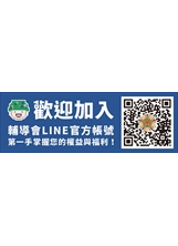 歡迎加入輔導LINE會官方帳號之照片