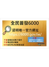 全民普發6000之照片