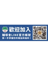 歡迎加入輔導會LINE官方帳號之照片