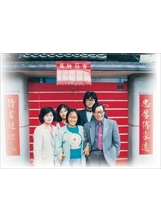 民國七十二年春節，李冰伉儷（右一、左一）在黃埔一村家門前，偕同兒女合影。之照片