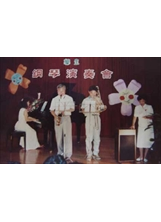 林世恒、陳金鳳伉儷（左二、右一）偕子女，在學生鋼琴演奏會上演出。之照片