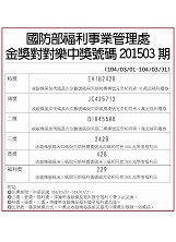 國防部福利事業管理處金獎對對樂中獎號碼201503期之照片